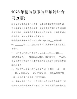 2023年精装修服装店铺转让合同(3篇)