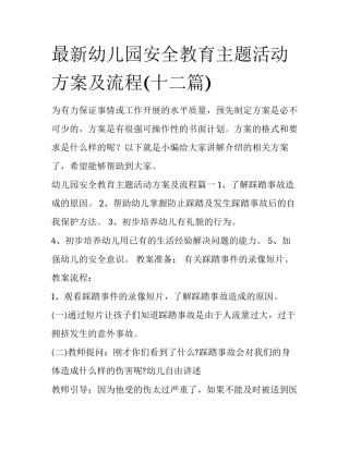 最新幼儿园安全教育主题活动方案及流程(十二篇)