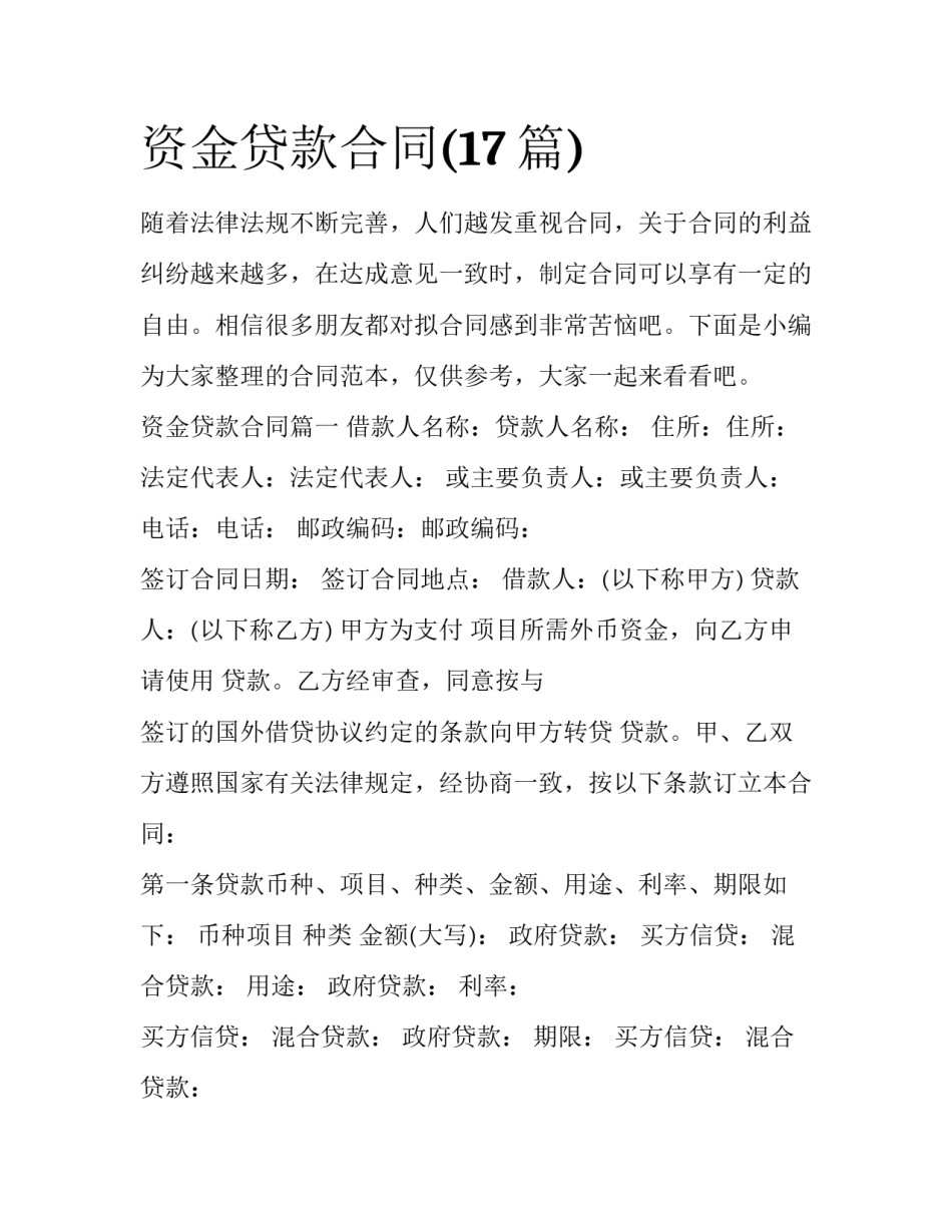 资金贷款合同(17篇)_第1页