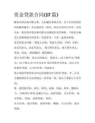 资金贷款合同(17篇)