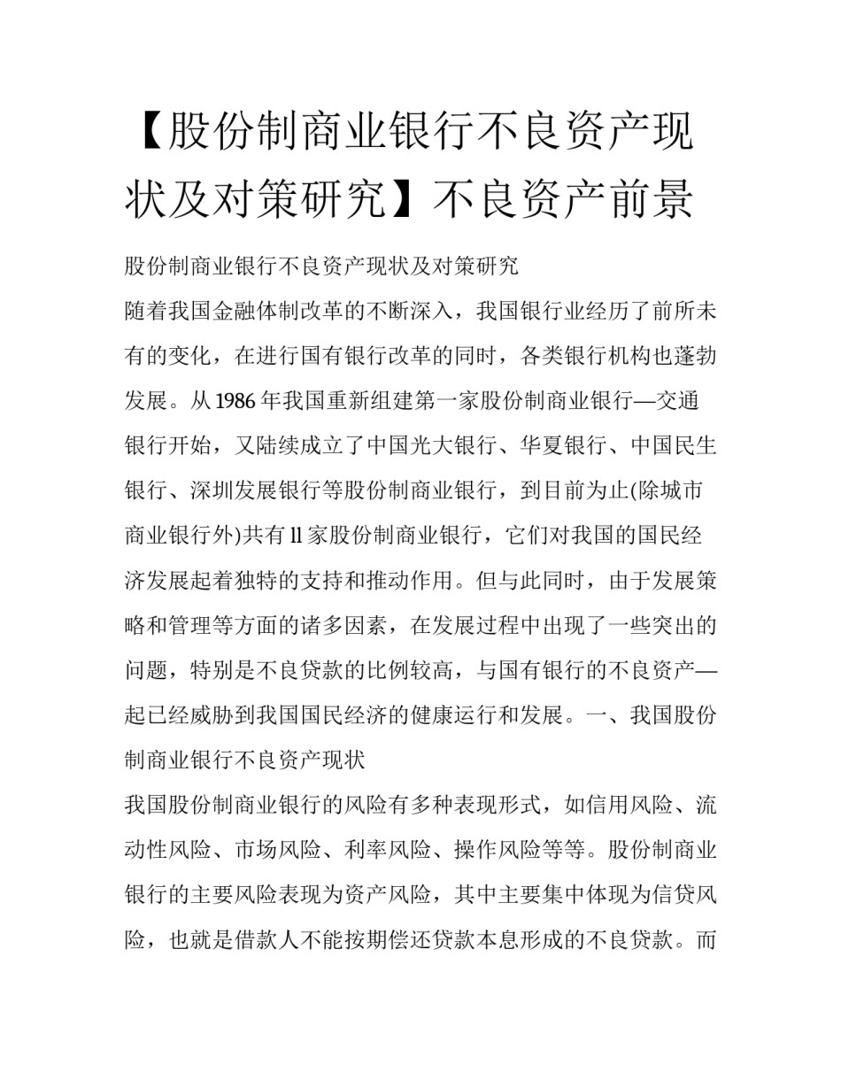 【股份制商业银行不良资产现状及对策研究】不良资产前景_第1页