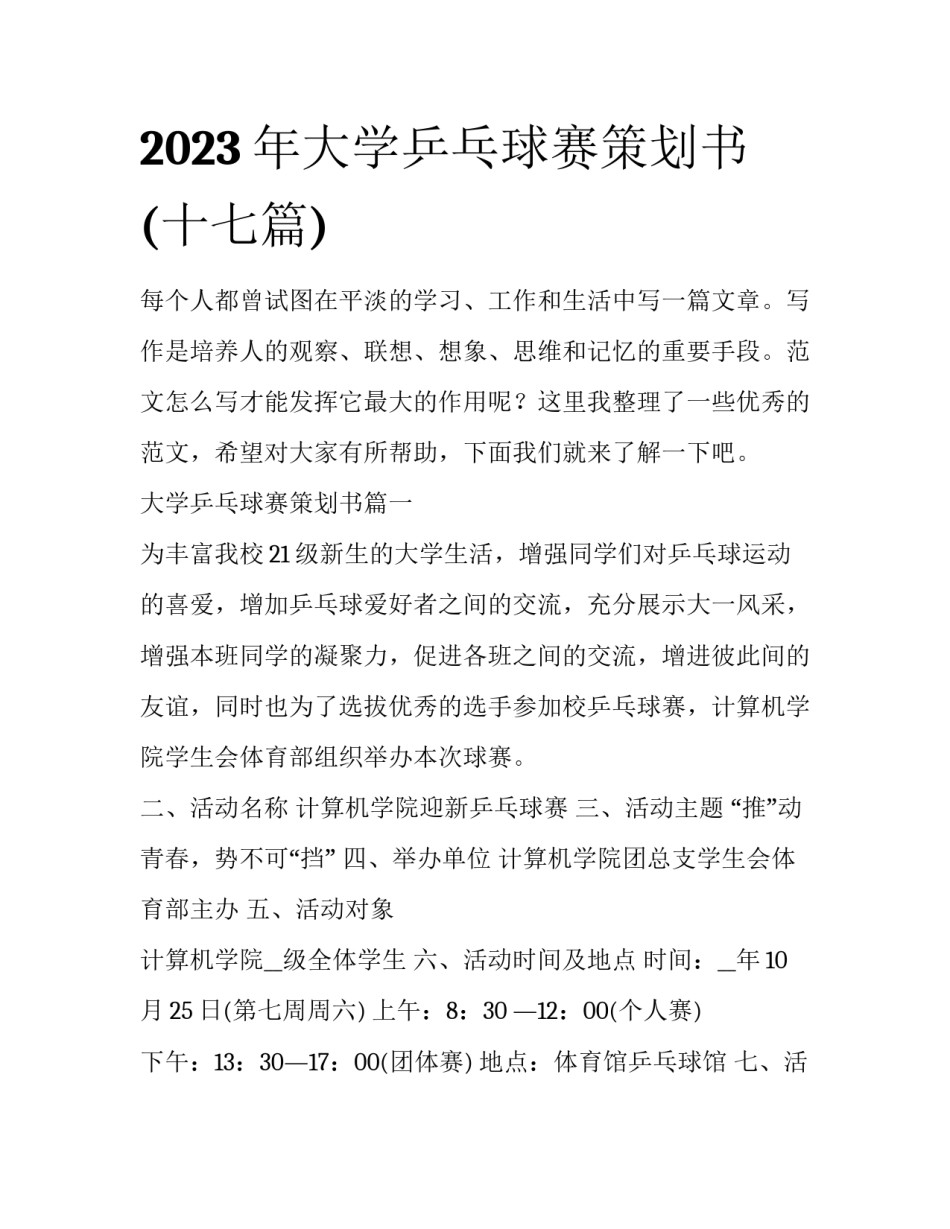 2023年大学乒乓球赛策划书(十七篇)_第1页