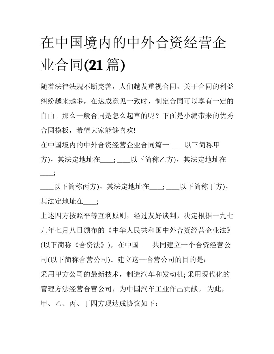 在中国境内的中外合资经营企业合同(21篇)_第1页
