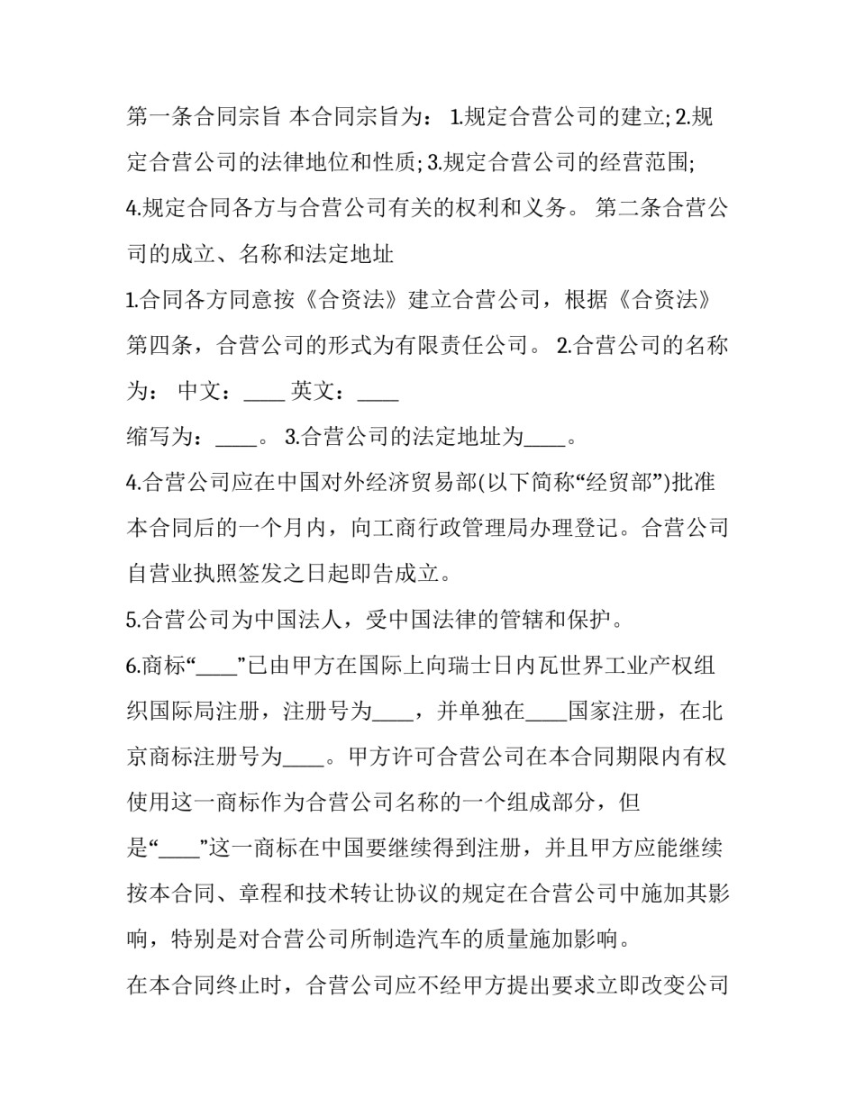 在中国境内的中外合资经营企业合同(21篇)_第2页