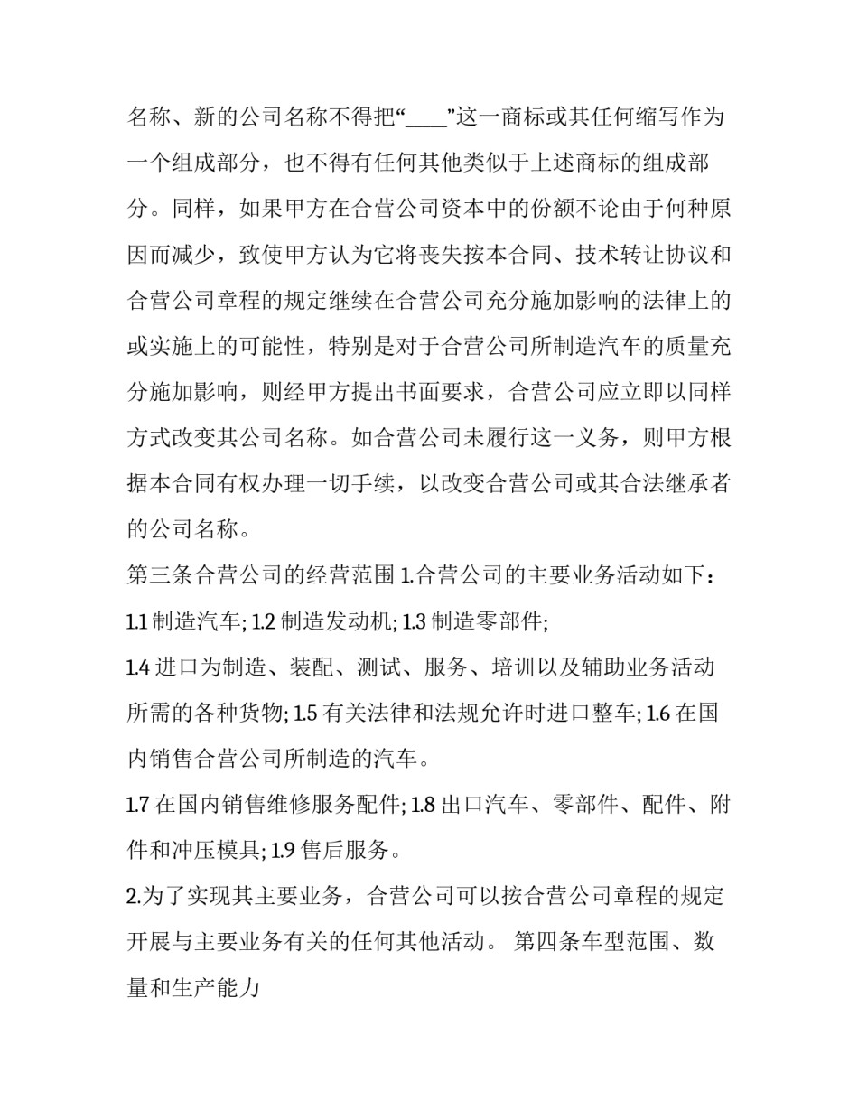 在中国境内的中外合资经营企业合同(21篇)_第3页