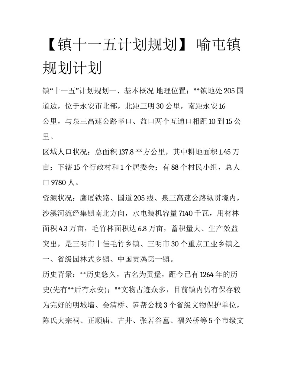 【镇十一五计划规划】 喻屯镇规划计划_第1页