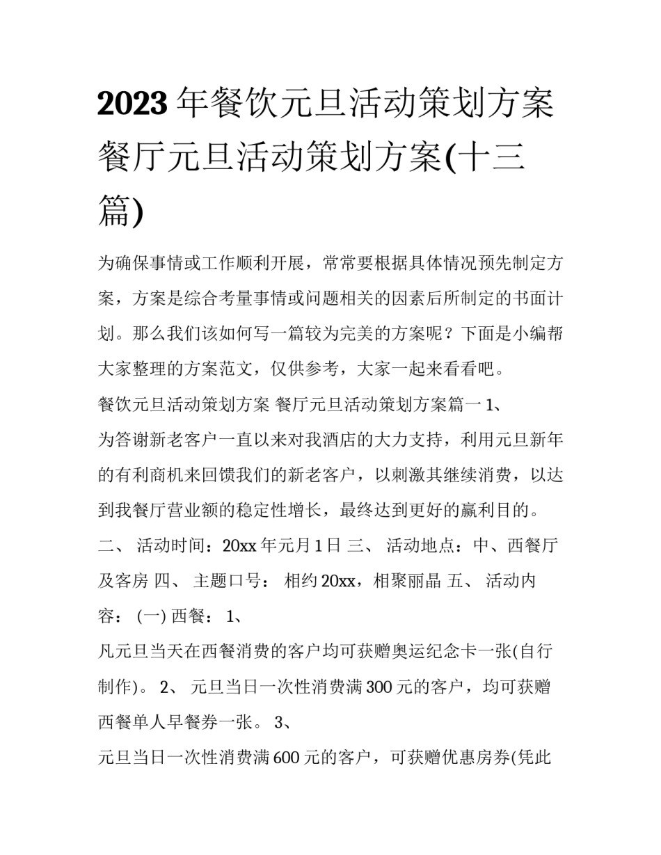 2023年餐饮元旦活动策划方案 餐厅元旦活动策划方案(十三篇)_第1页
