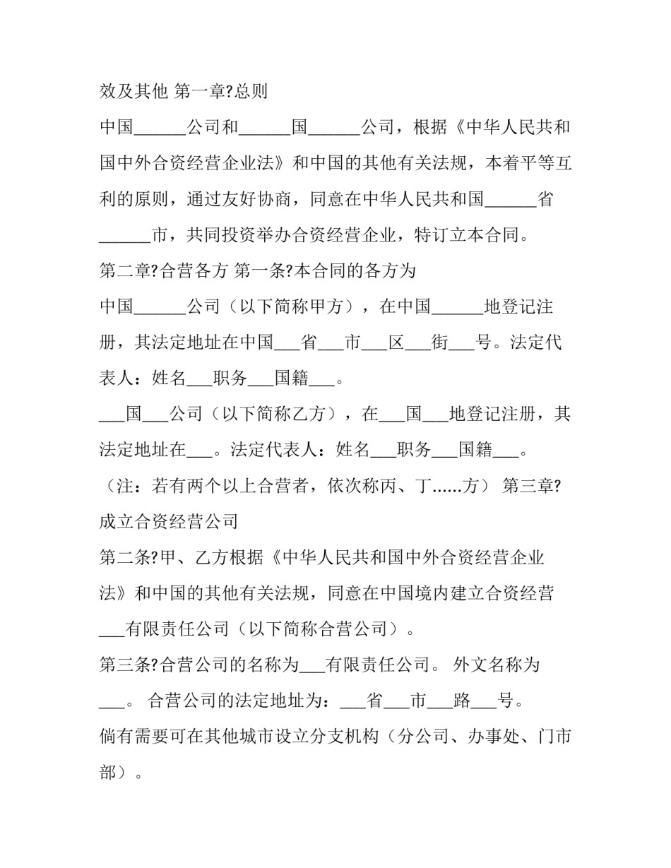 2023年中外合资企业合资合同(7篇)_第2页