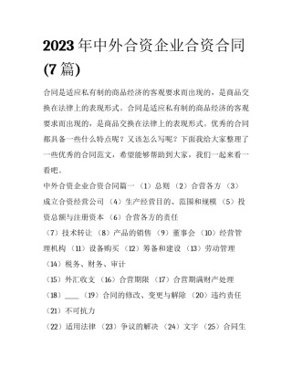 2023年中外合资企业合资合同(7篇)