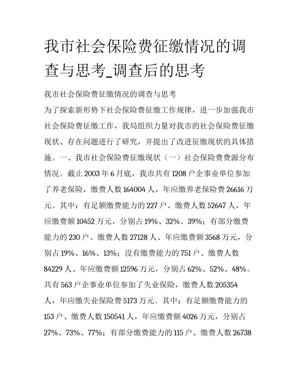 我市社会保险费征缴情况的调查与思考_调查后的思考_第1页