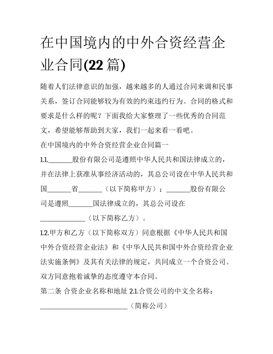 在中国境内的中外合资经营企业合同(22篇)_第1页