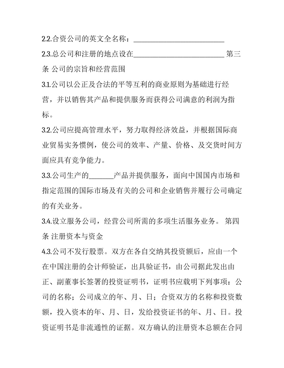 在中国境内的中外合资经营企业合同(22篇)_第2页