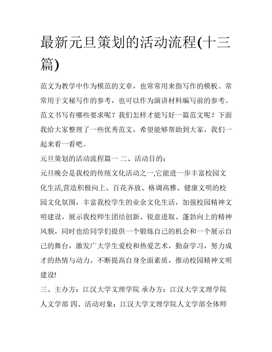 最新元旦策划的活动流程(十三篇)_第1页