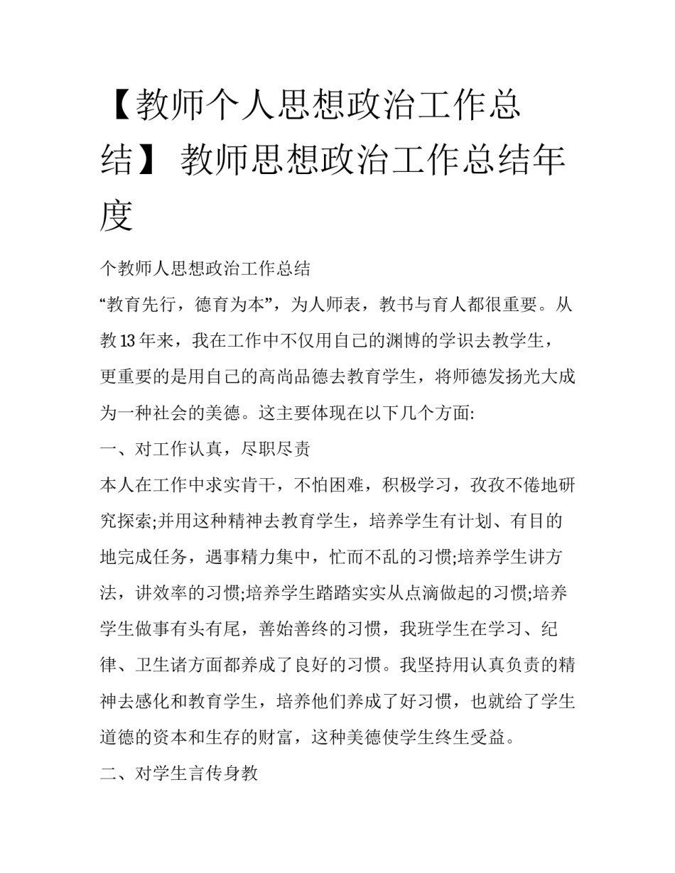 【教师个人思想政治工作总结】 教师思想政治工作总结年度_第1页