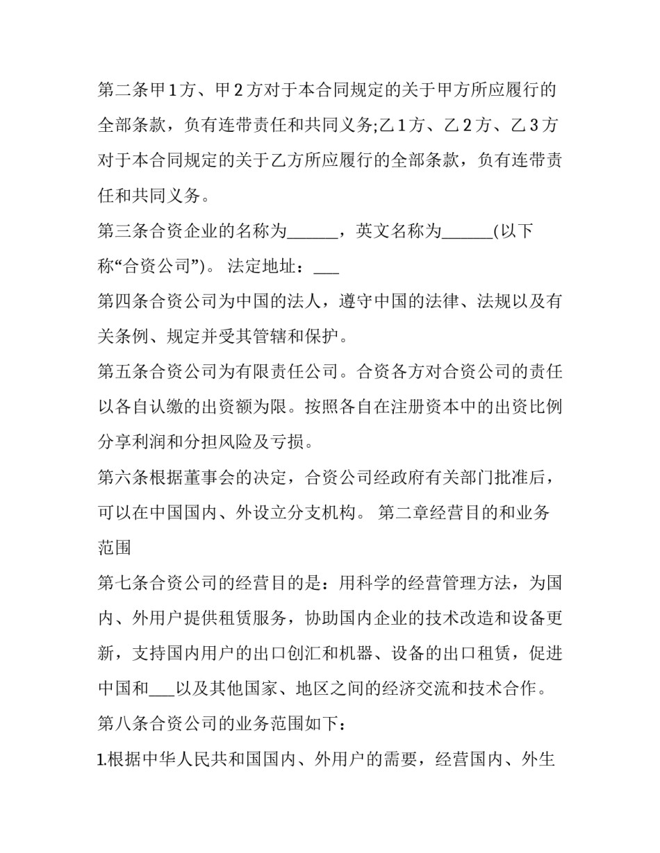 2023年在中国境内的中外合资经营企业合同 中外合资经营企业合营各方出资的若干规定(24篇)_第2页