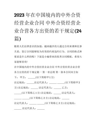 2023年在中国境内的中外合资经营企业合同 中外合资经营企业合营各方出资的若干规定(24篇)