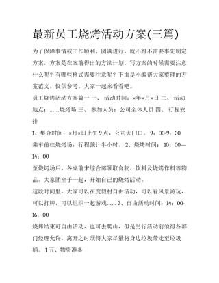 最新员工烧烤活动方案(三篇)