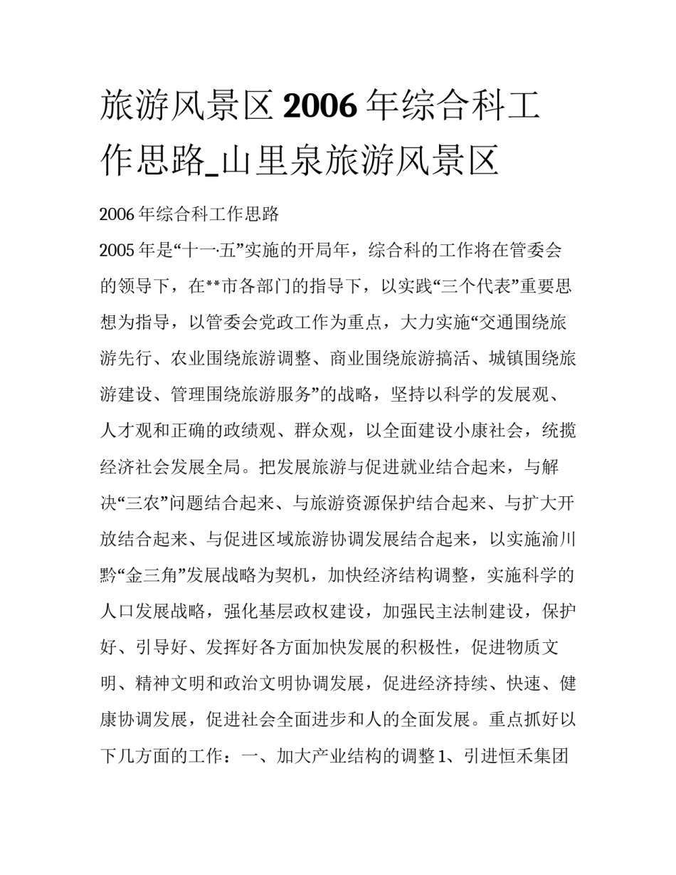 旅游风景区2006年综合科工作思路_山里泉旅游风景区_第1页