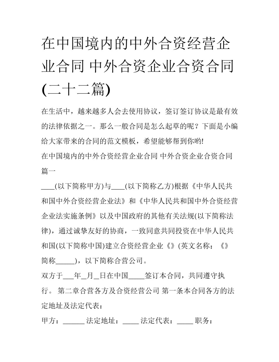 在中国境内的中外合资经营企业合同 中外合资企业合资合同(二十二篇)_第1页