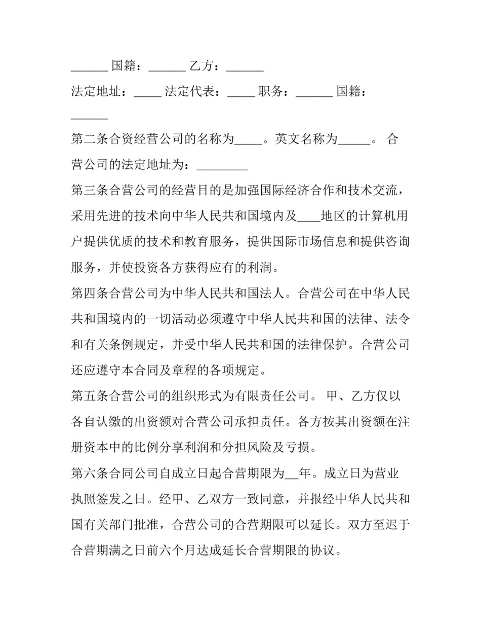在中国境内的中外合资经营企业合同 中外合资企业合资合同(二十二篇)_第2页