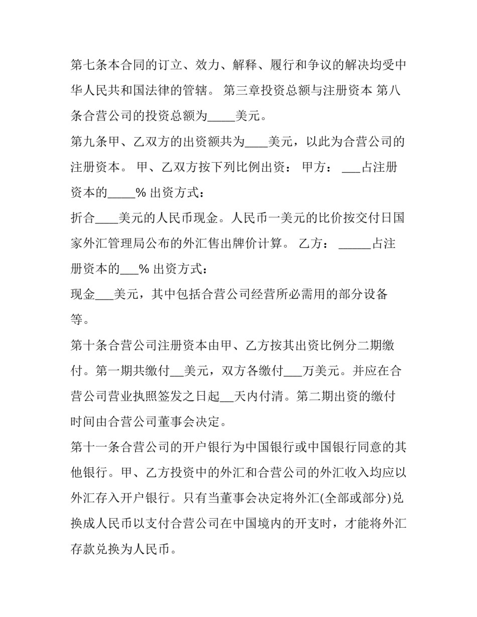 在中国境内的中外合资经营企业合同 中外合资企业合资合同(二十二篇)_第3页