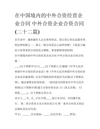 在中国境内的中外合资经营企业合同 中外合资企业合资合同(二十二篇)