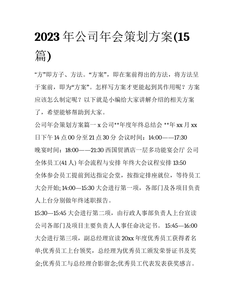2023年公司年会策划方案(15篇)_第1页