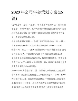 2023年公司年会策划方案(15篇)