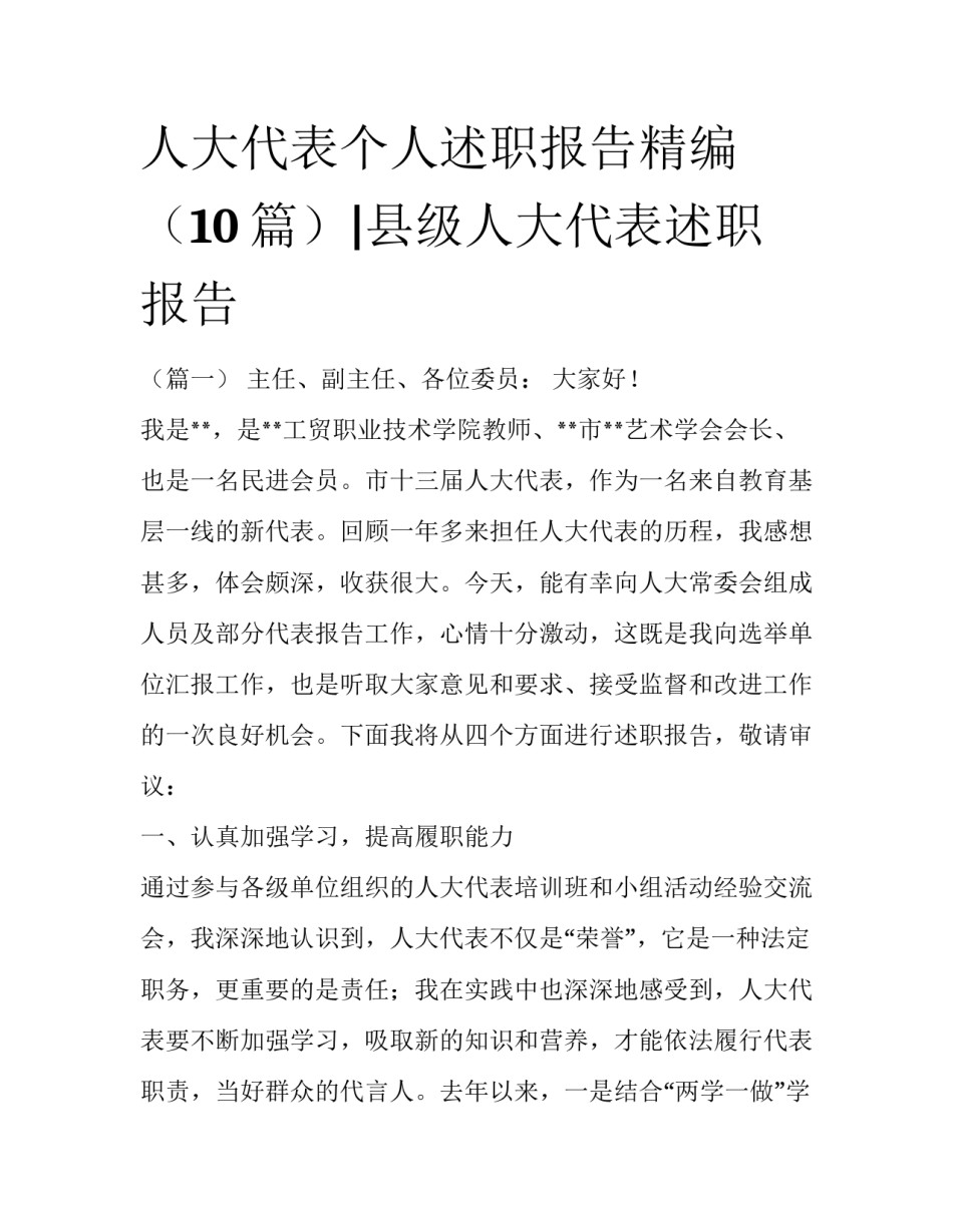 人大代表个人述职报告精编（10篇）|县级人大代表述职报告_第1页
