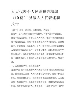 人大代表个人述职报告精编（10篇）|县级人大代表述职报告