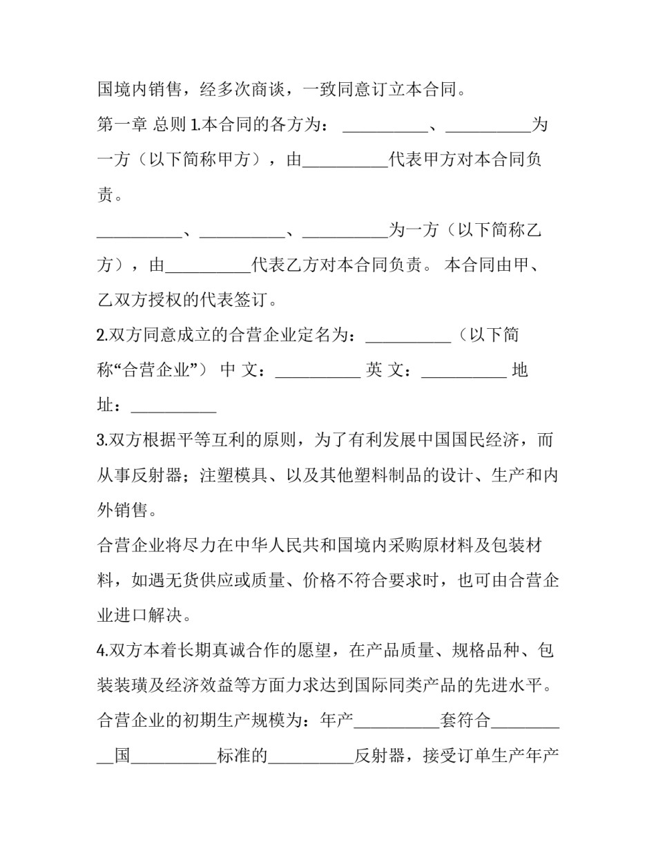 最新中外合资企业合资合同(二十篇)_第2页