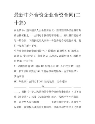 最新中外合资企业合资合同(二十篇)