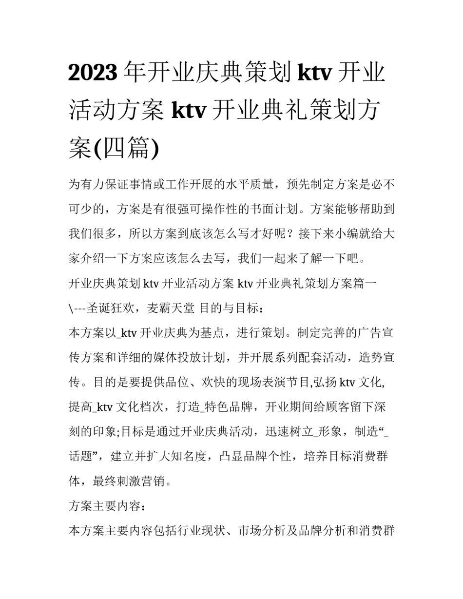 2023年开业庆典策划ktv开业活动方案 ktv开业典礼策划方案(四篇)_第1页