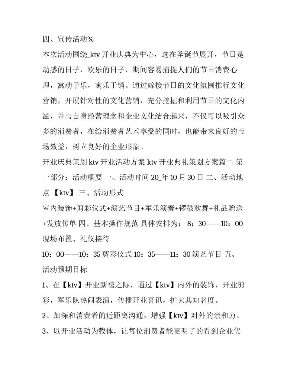 2023年开业庆典策划ktv开业活动方案 ktv开业典礼策划方案(四篇)_第3页