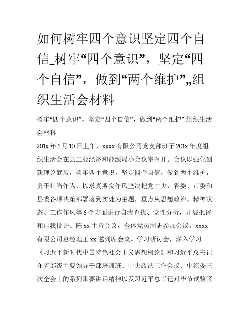 如何树牢四个意识坚定四个自信_树牢“四个意识”，坚定“四个自信”，做到“两个维护”,,组织生活会材料_第1页