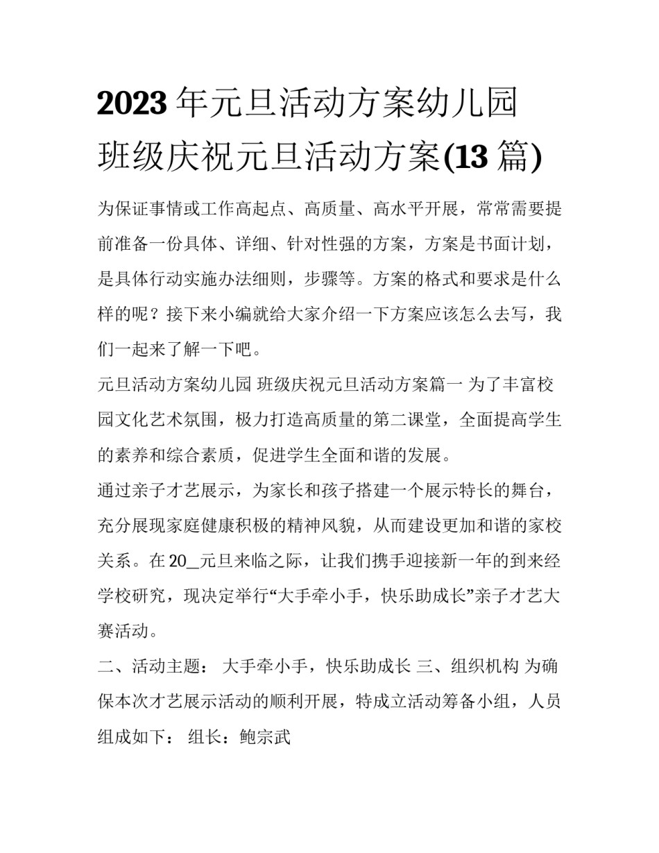 2023年元旦活动方案幼儿园 班级庆祝元旦活动方案(13篇)_第1页