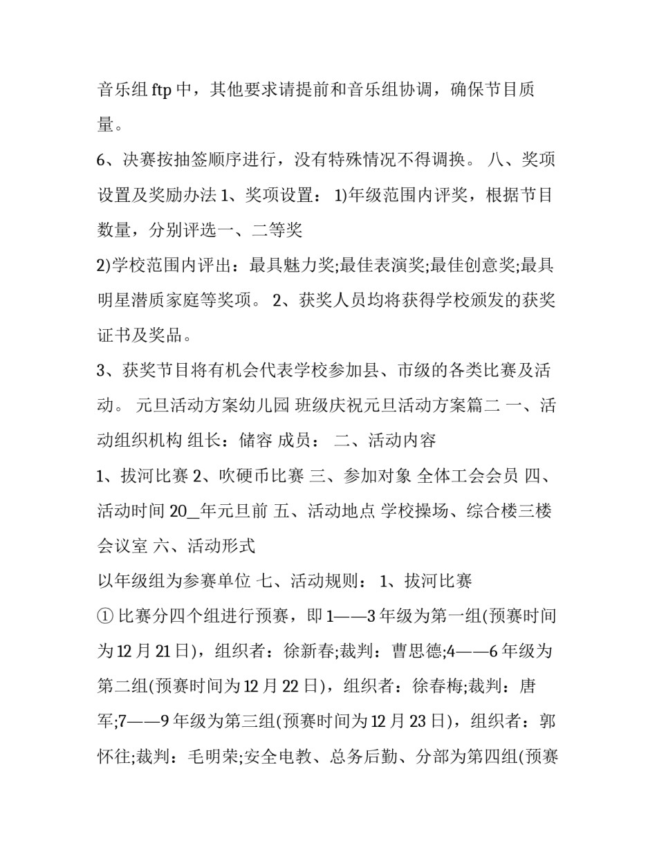 2023年元旦活动方案幼儿园 班级庆祝元旦活动方案(13篇)_第3页