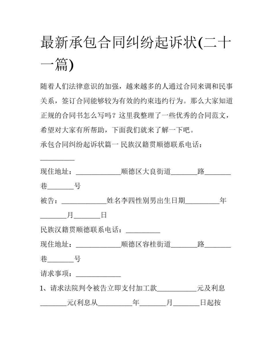 最新承包合同纠纷起诉状(二十一篇)_第1页