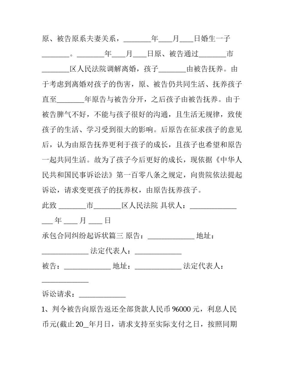 最新承包合同纠纷起诉状(二十一篇)_第3页