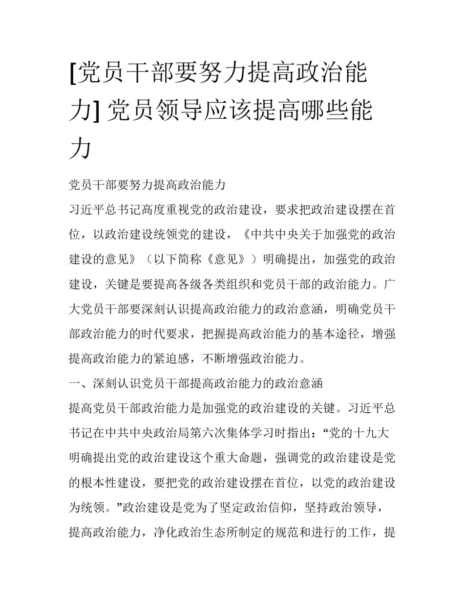 [党员干部要努力提高政治能力] 党员领导应该提高哪些能力_第1页