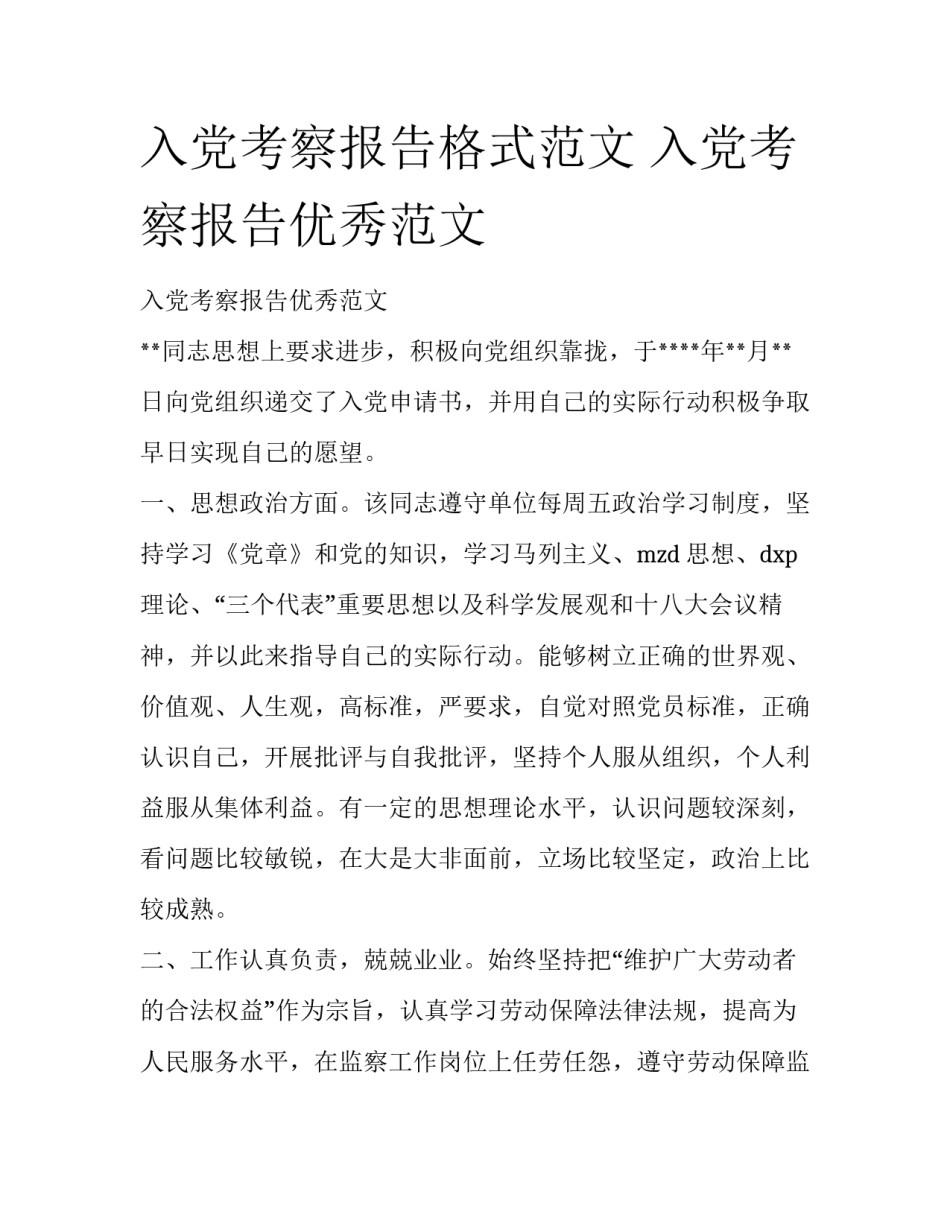入党考察报告格式范文 入党考察报告优秀范文_第1页