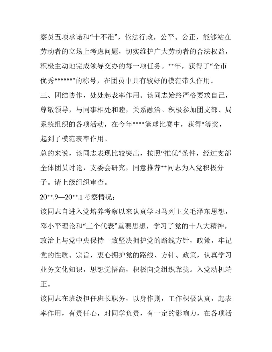 入党考察报告格式范文 入党考察报告优秀范文_第2页