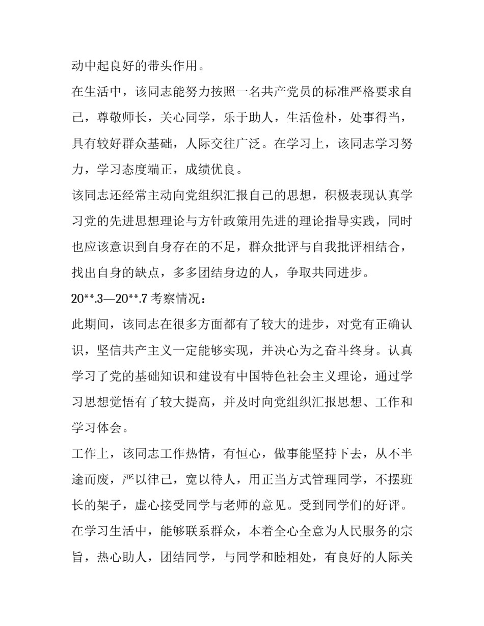入党考察报告格式范文 入党考察报告优秀范文_第3页