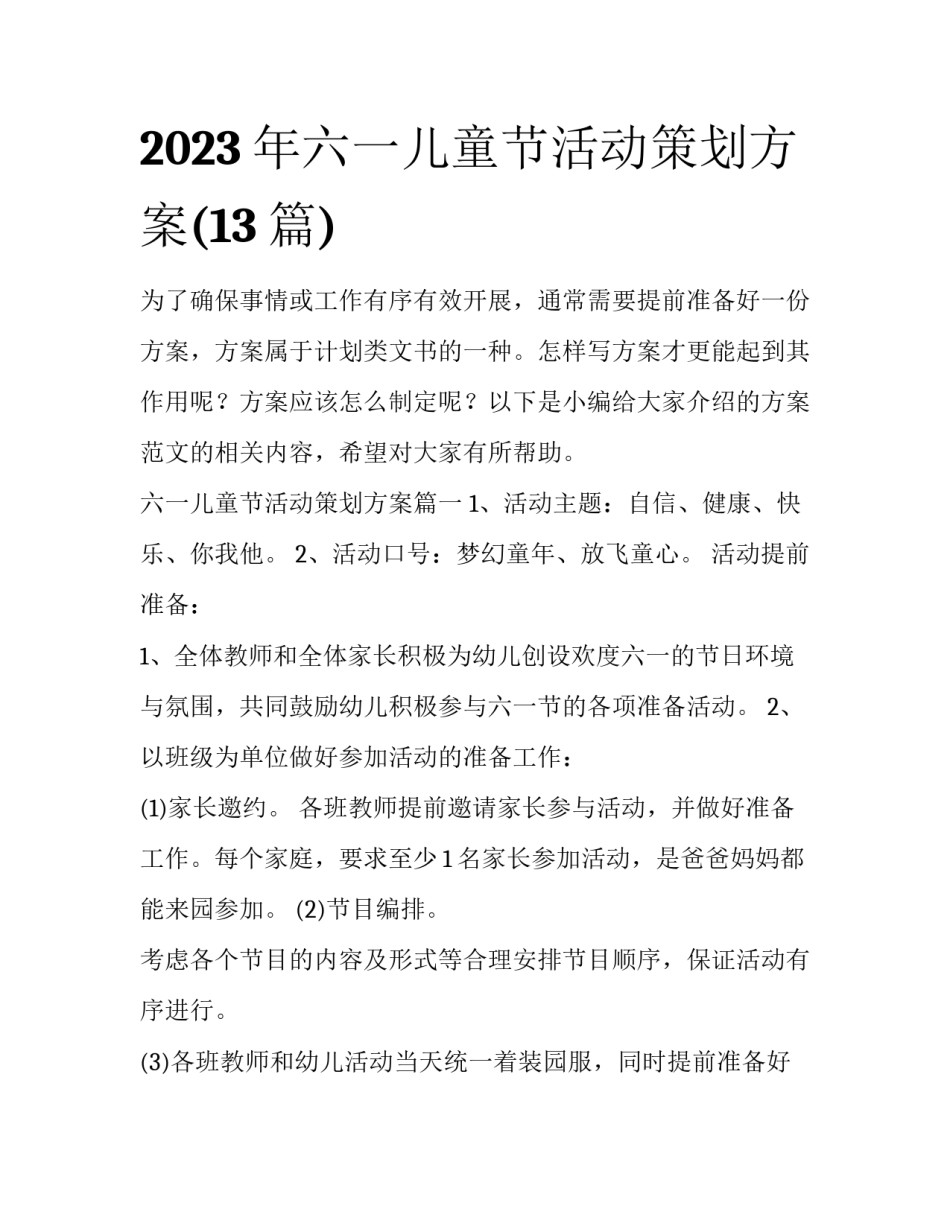2023年六一儿童节活动策划方案(13篇)_第1页