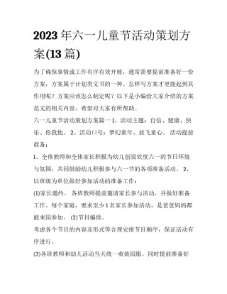 2023年六一儿童节活动策划方案(13篇)