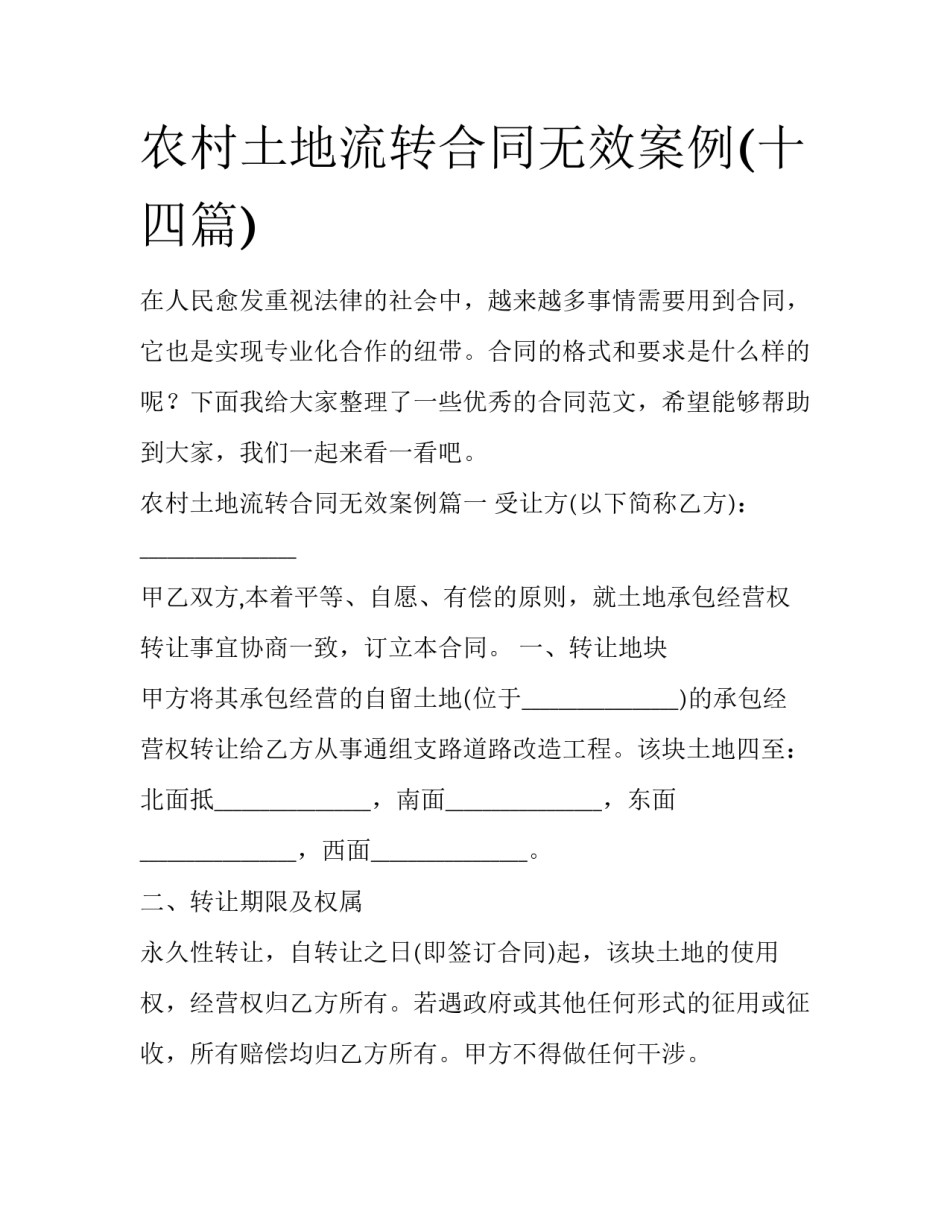 农村土地流转合同无效案例(十四篇)_第1页
