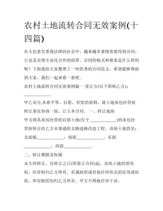 农村土地流转合同无效案例(十四篇)