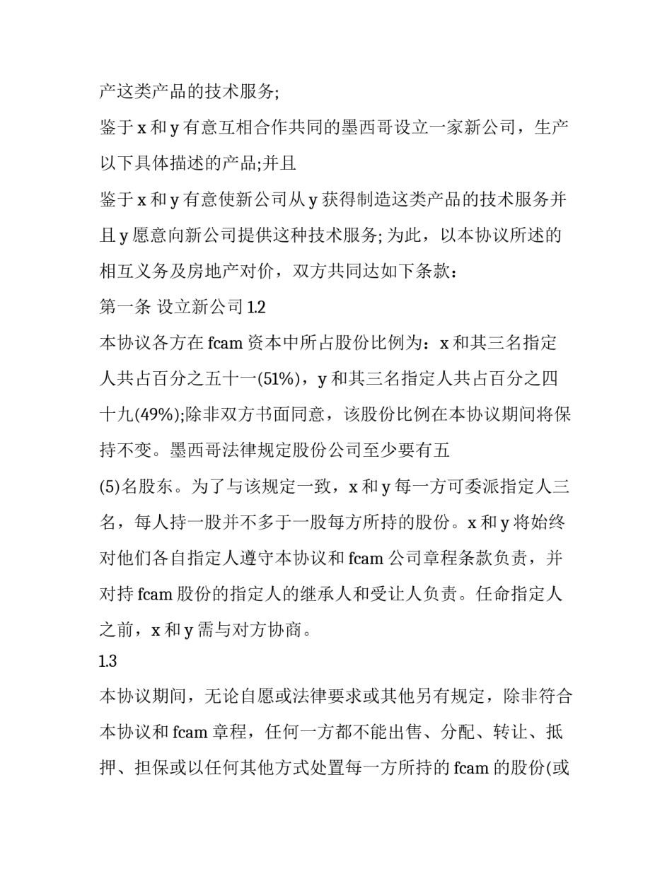 2023年中外合资经营企业股东协议 中外合资经营企业合同(23篇)_第1页