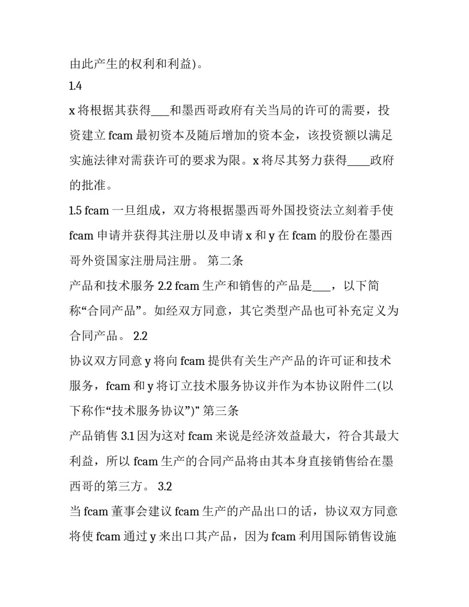 2023年中外合资经营企业股东协议 中外合资经营企业合同(23篇)_第2页