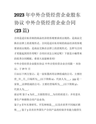 2023年中外合资经营企业股东协议 中外合资经营企业合同(23篇)